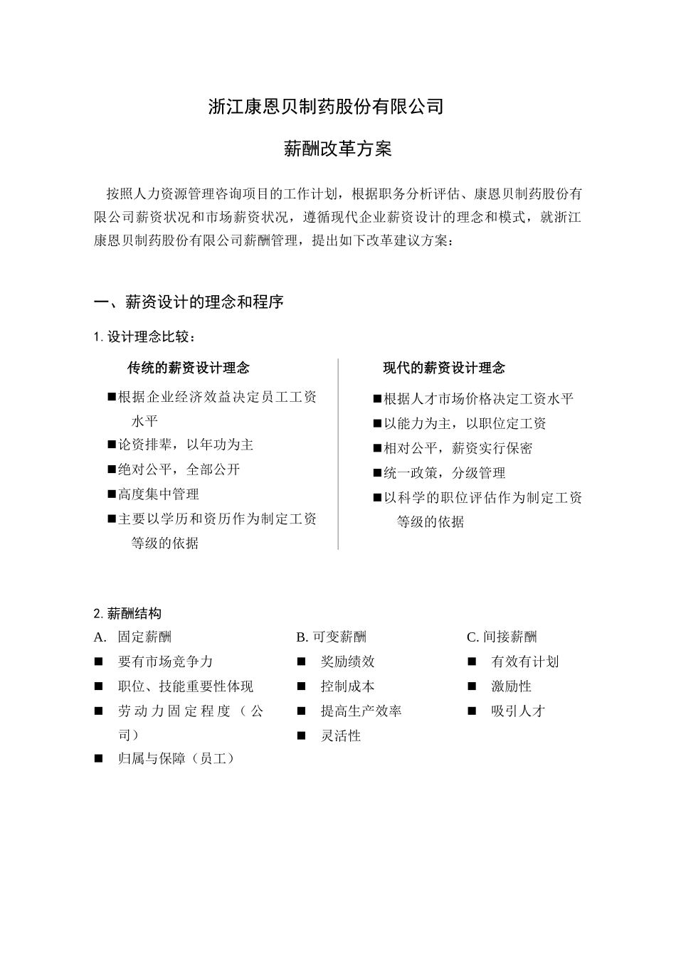 兰溪薪酬改革方案-草案_第1页