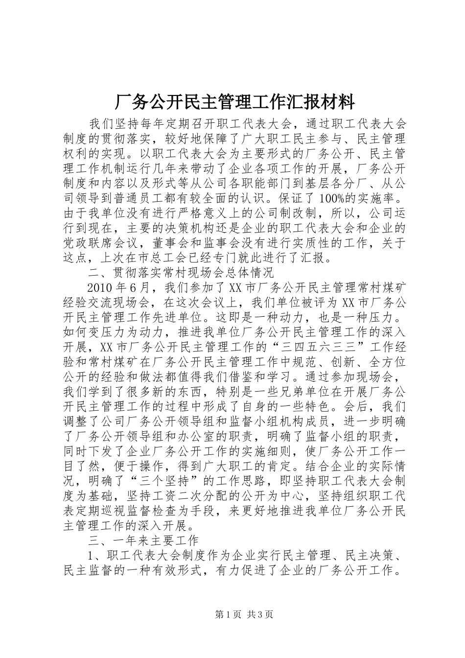 厂务公开民主管理工作汇报材料 _第1页