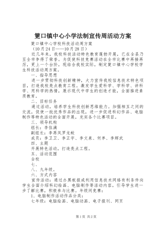 筻口镇中心小学法制宣传周活动实施方案 