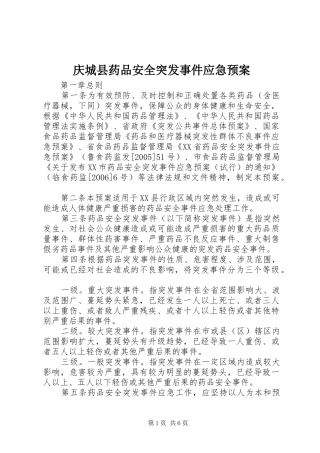 庆城县药品安全突发事件应急处理预案 