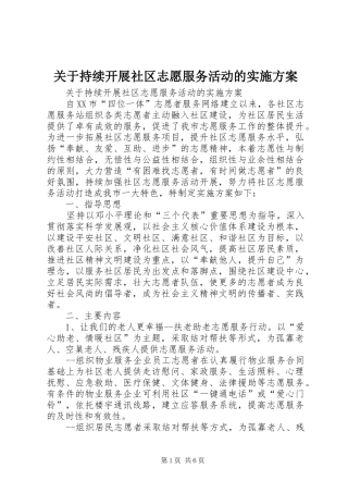 关于持续开展社区志愿服务活动的方案 