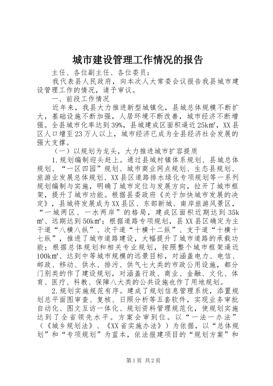 城市建设管理工作情况的报告 _第1页