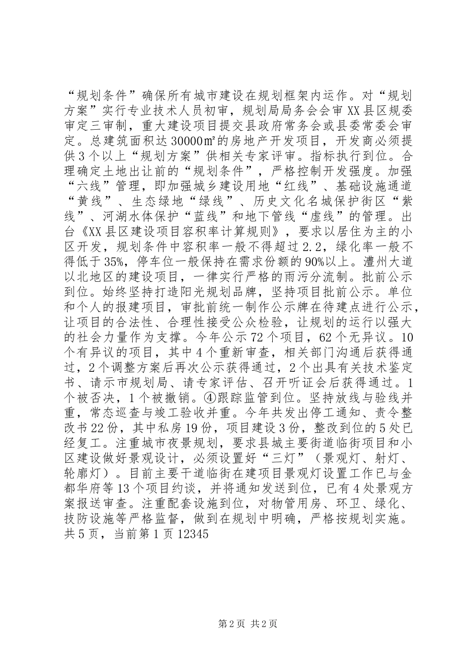 城市建设管理工作情况的报告 _第2页