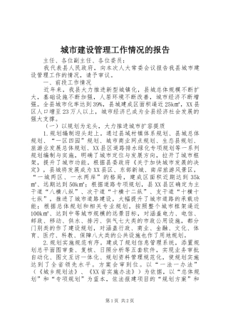城市建设管理工作情况的报告 