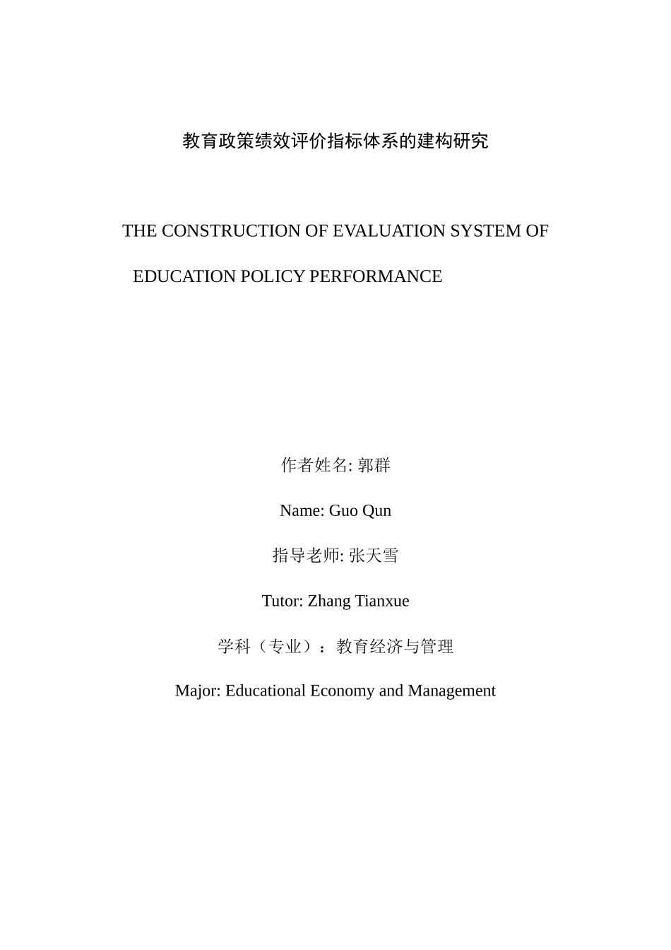 教育政策绩效指标体系建构研究_第3页