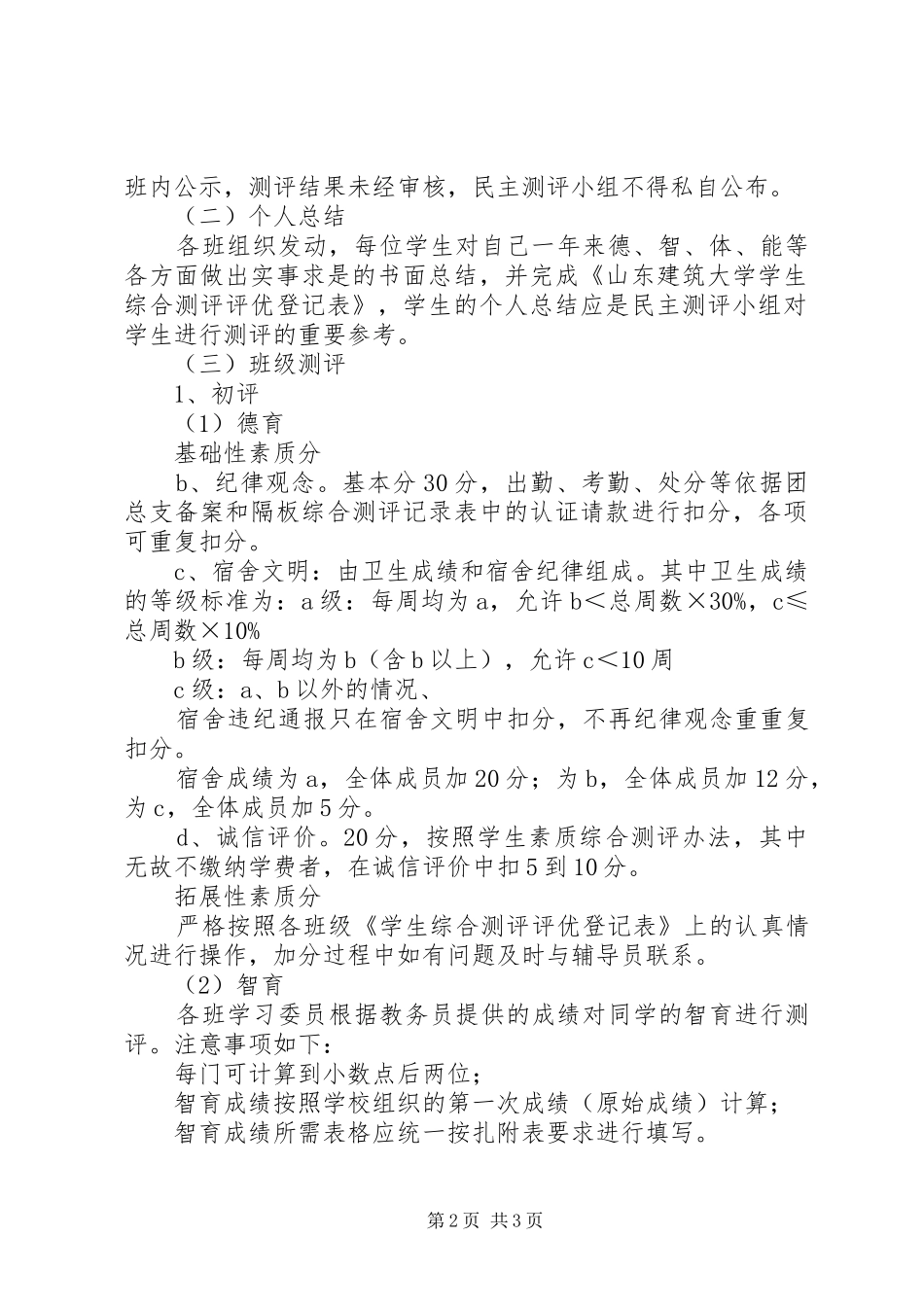 综合测评初评工作方案方案_第2页