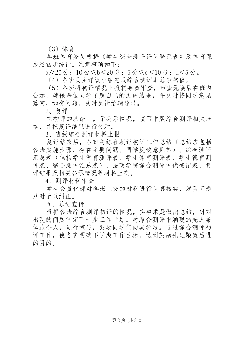 综合测评初评工作方案方案_第3页