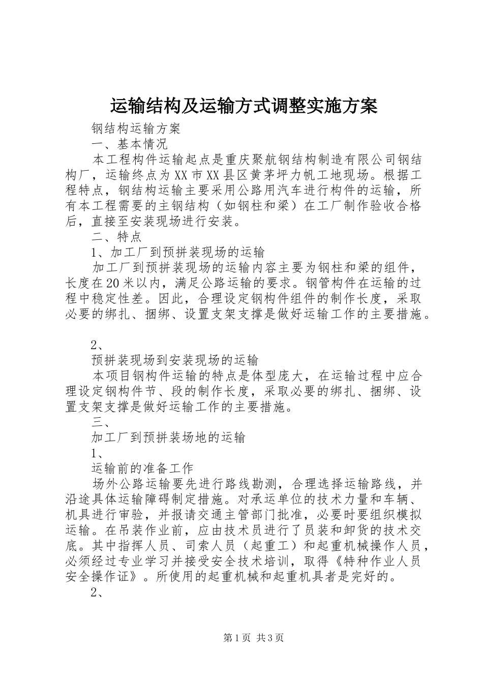 运输结构及运输方式调整方案 _第1页