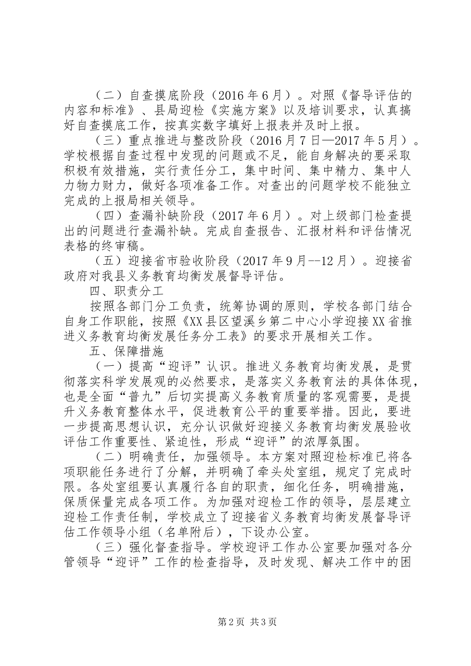 域义务教育均衡发展督导工作方案 _第2页