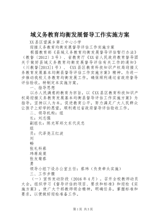 域义务教育均衡发展督导工作方案 