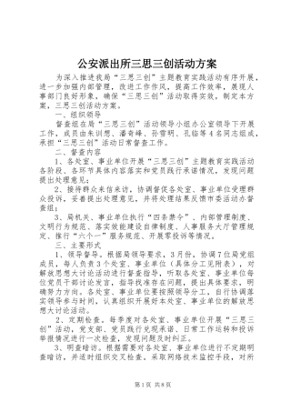 公安派出所三思三创活动实施方案 