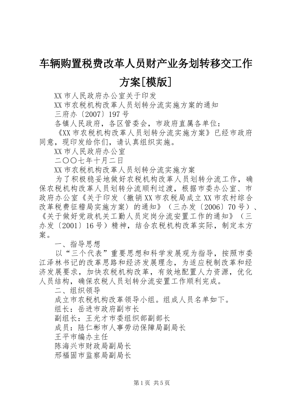 车辆购置税费改革人员财产业务划转移交工作实施方案[模版] _第1页