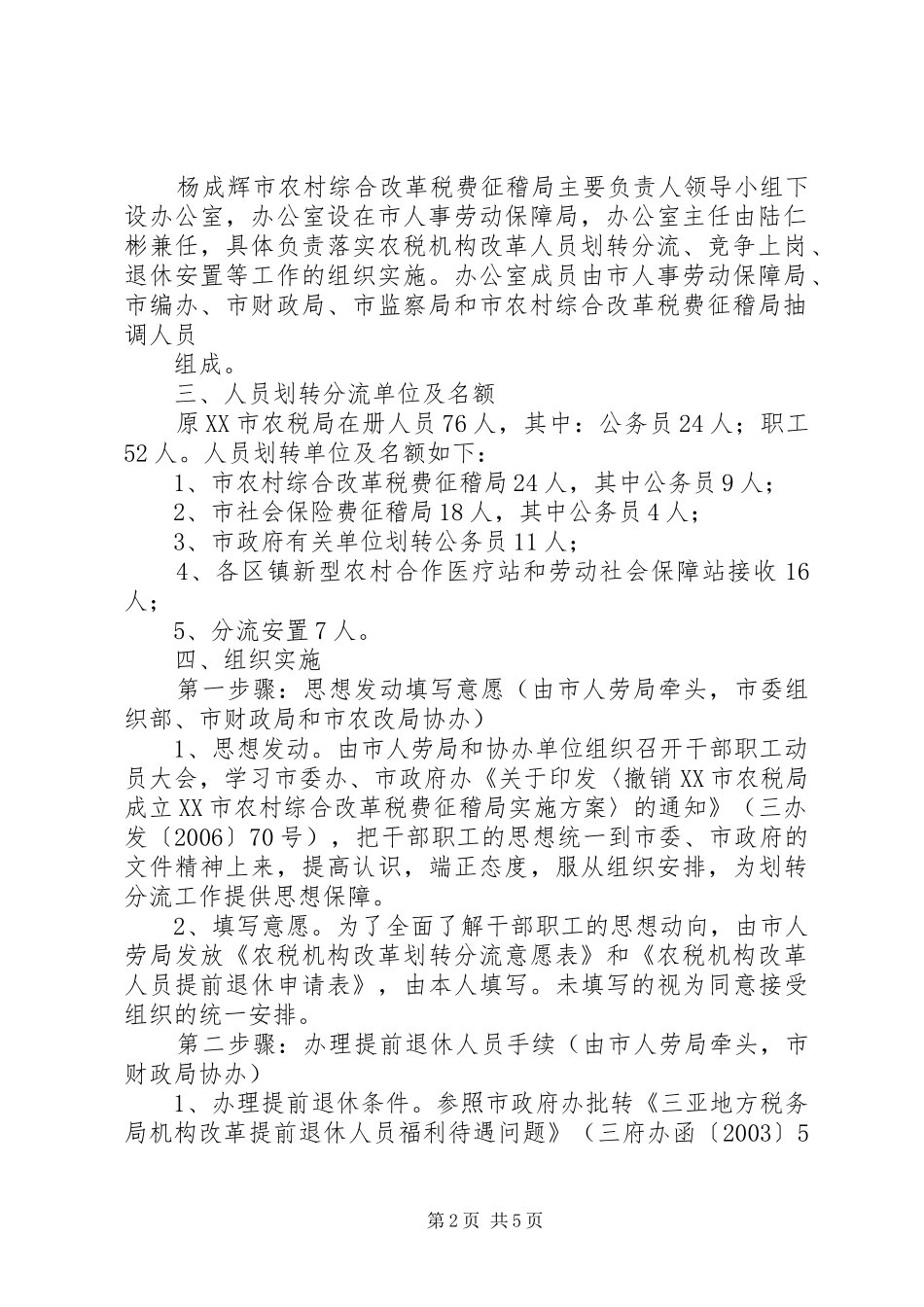 车辆购置税费改革人员财产业务划转移交工作实施方案[模版] _第2页