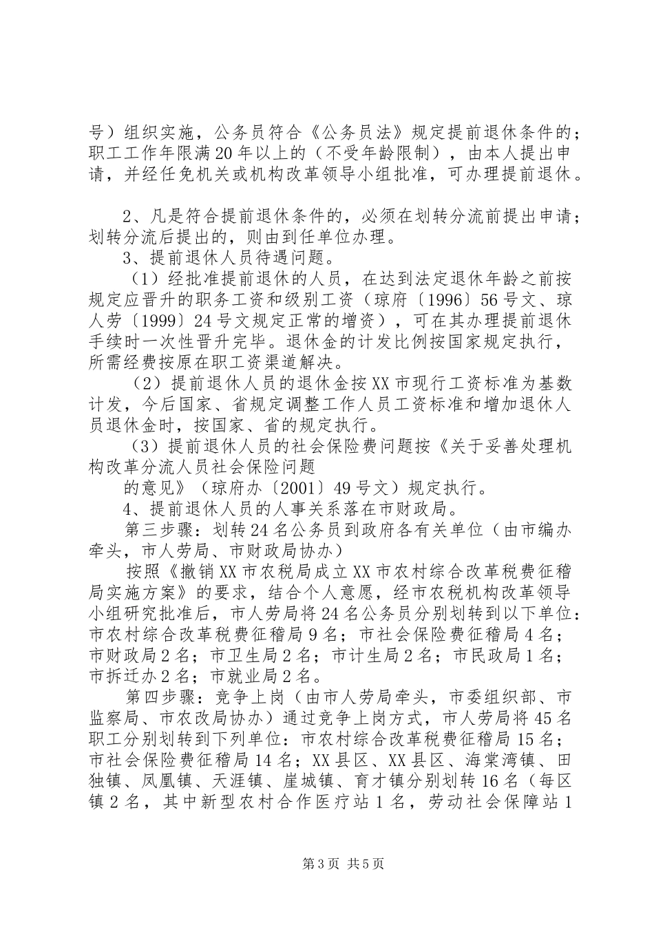 车辆购置税费改革人员财产业务划转移交工作实施方案[模版] _第3页