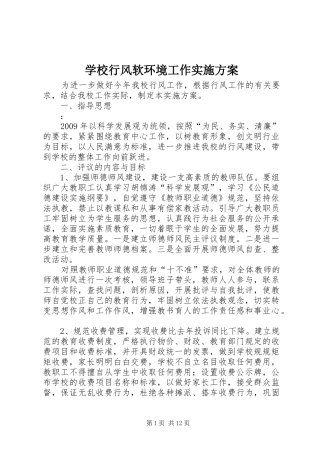 学校行风软环境工作实施方案