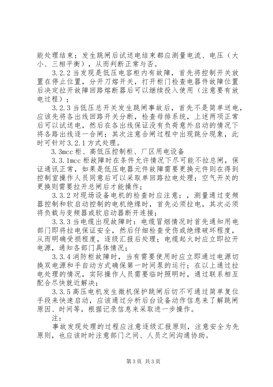 中粮集团配电房事故处理方案_第3页