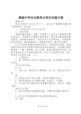 燕崖中学安全教育示范区实施方案_2