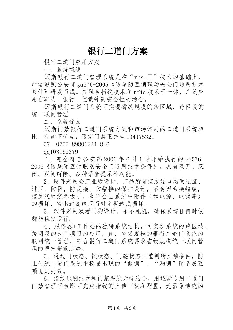 银行二道门方案_第1页