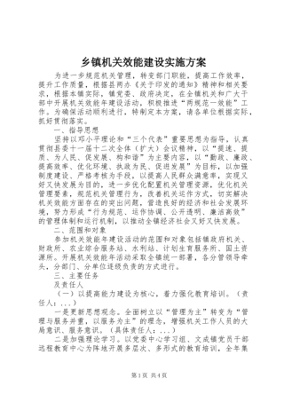 乡镇机关效能建设实施方案