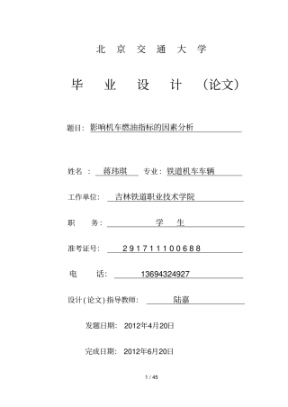 影响机车燃油关键指标的因素分析