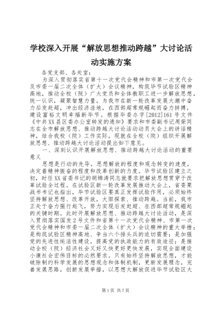 学校深入开展“解放思想推动跨越”大讨论活动实施方案