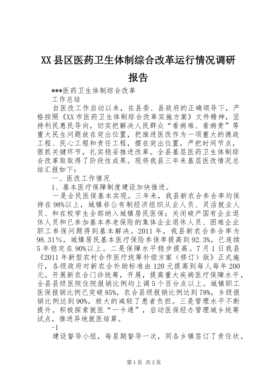 XX县区医药卫生体制综合改革运行情况调研报告 _第1页