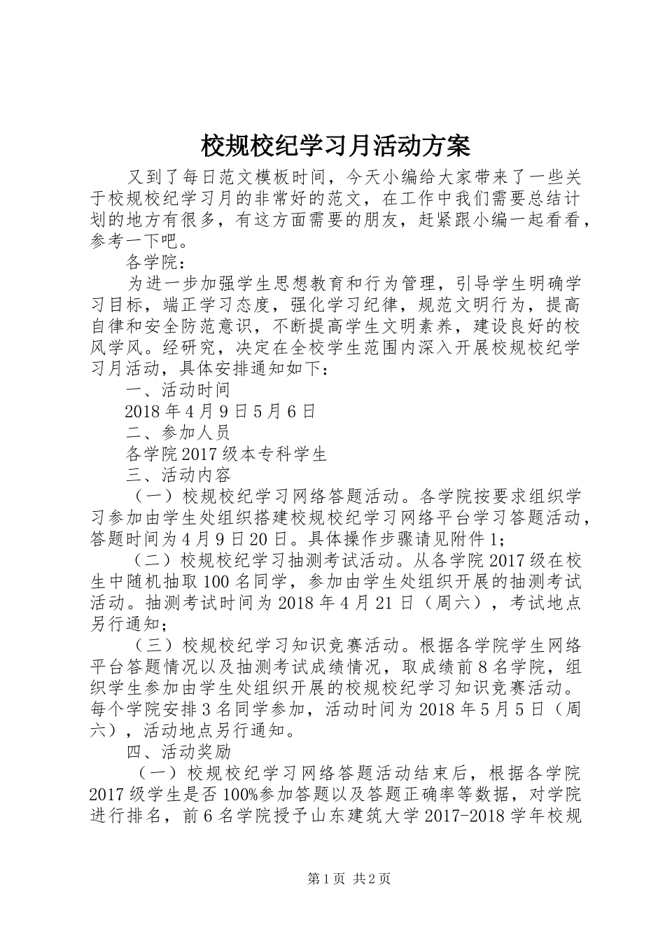 校规校纪学习月活动方案_第1页