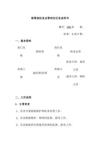 船管部机务总管岗位任务说明书