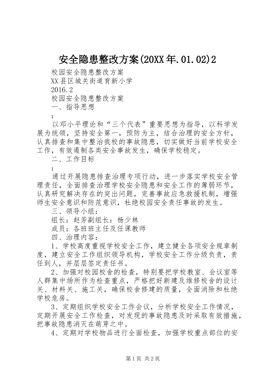 安全隐患整改实施方案(20XX年.01.02)2 _第1页