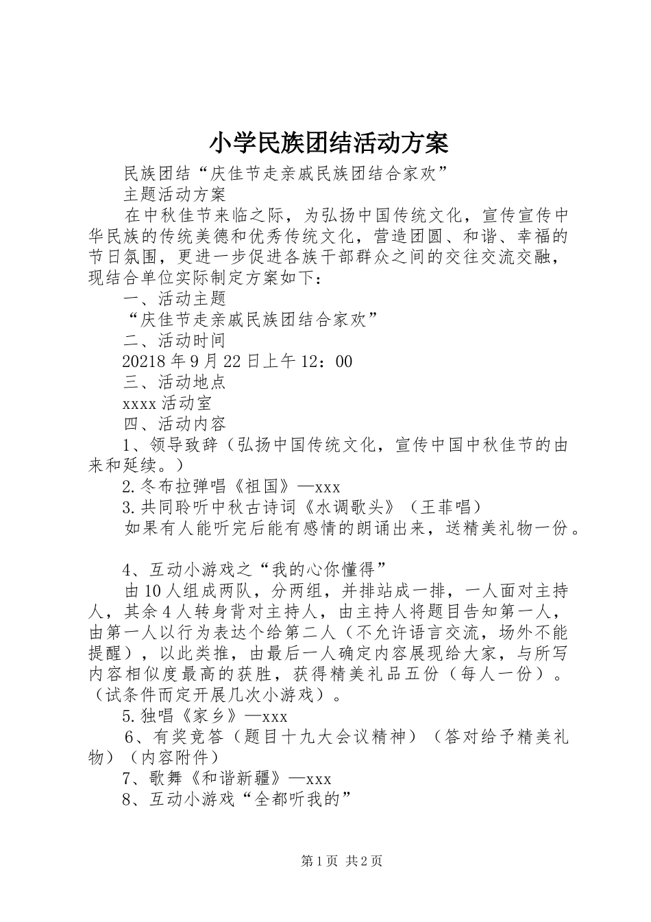 小学民族团结活动实施方案 _第1页