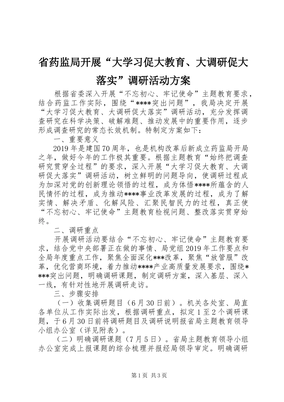 省药监局开展“大学习促大教育、大调研促大落实”调研活动实施方案 _第1页