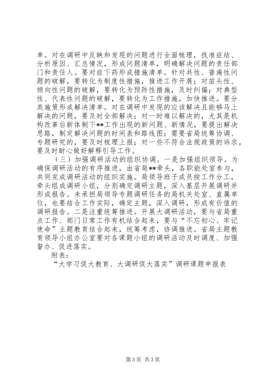 省药监局开展“大学习促大教育、大调研促大落实”调研活动实施方案 _第3页