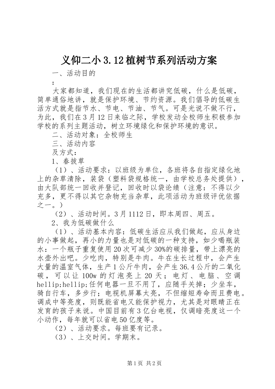 义仰二小3.12植树节系列活动方案_第1页