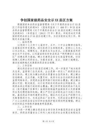 争创国家级药品安全示XX县区方案