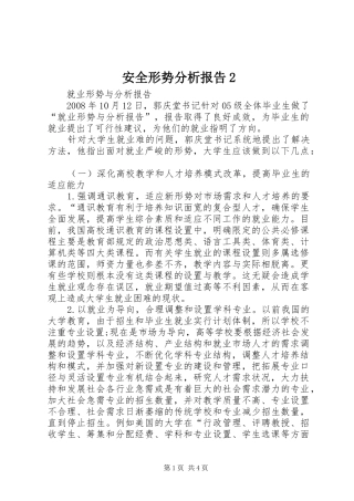 安全形势分析报告2 (5)