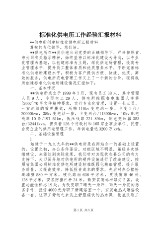 标准化供电所工作经验汇报材料 