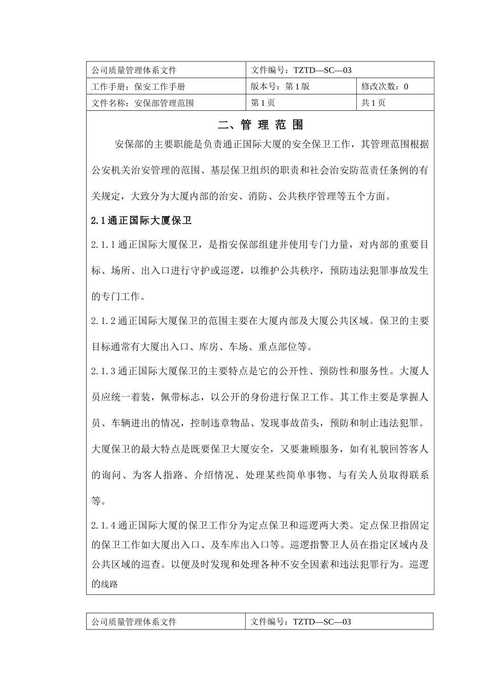 安保部工作手册_第3页