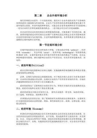 第二章 企业外部环境分析