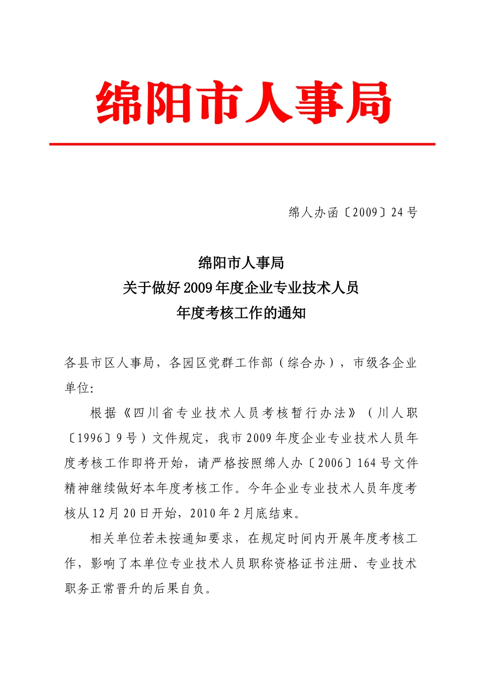 绵阳市人事局_第1页