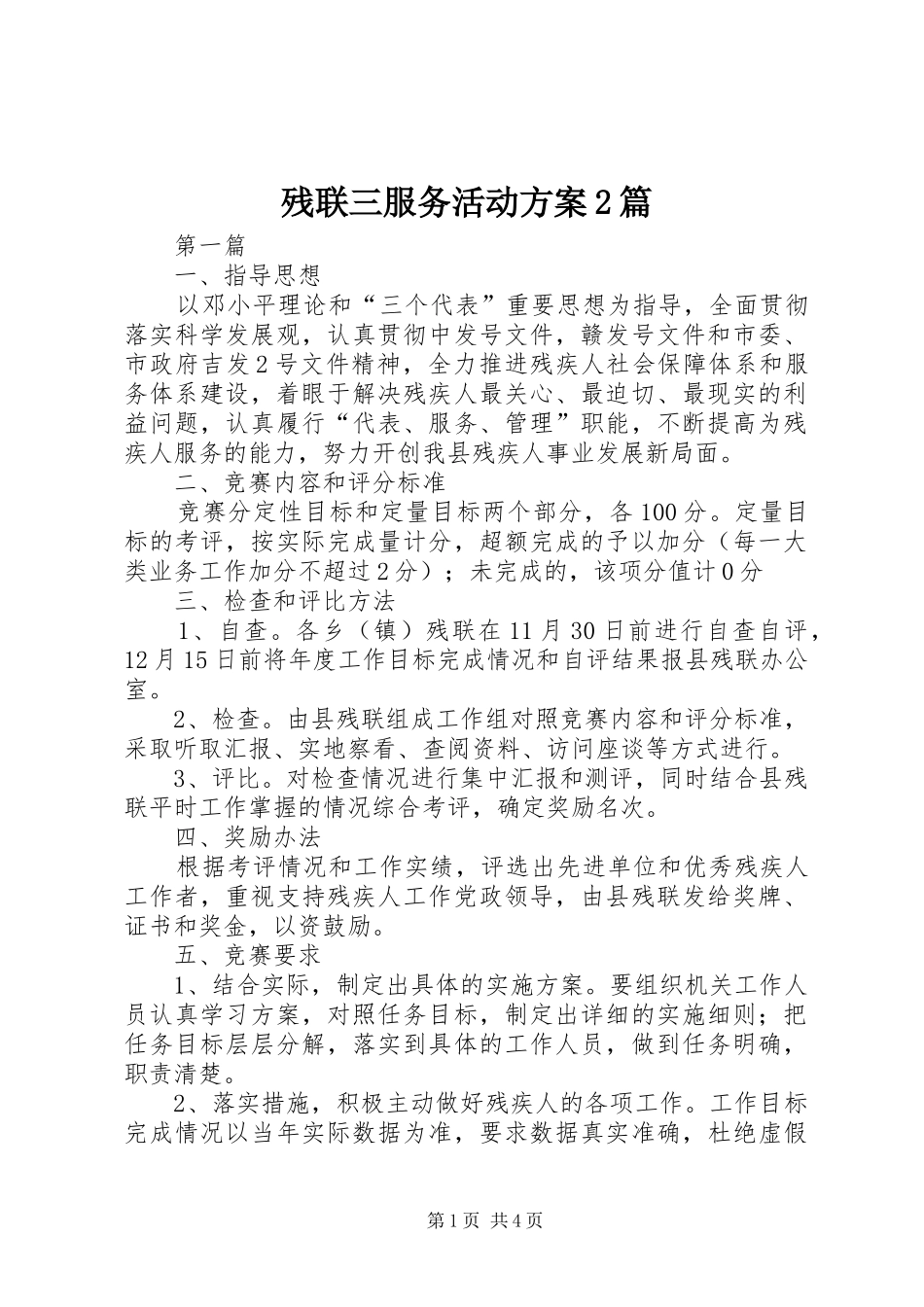 残联三服务活动实施方案2篇_第1页