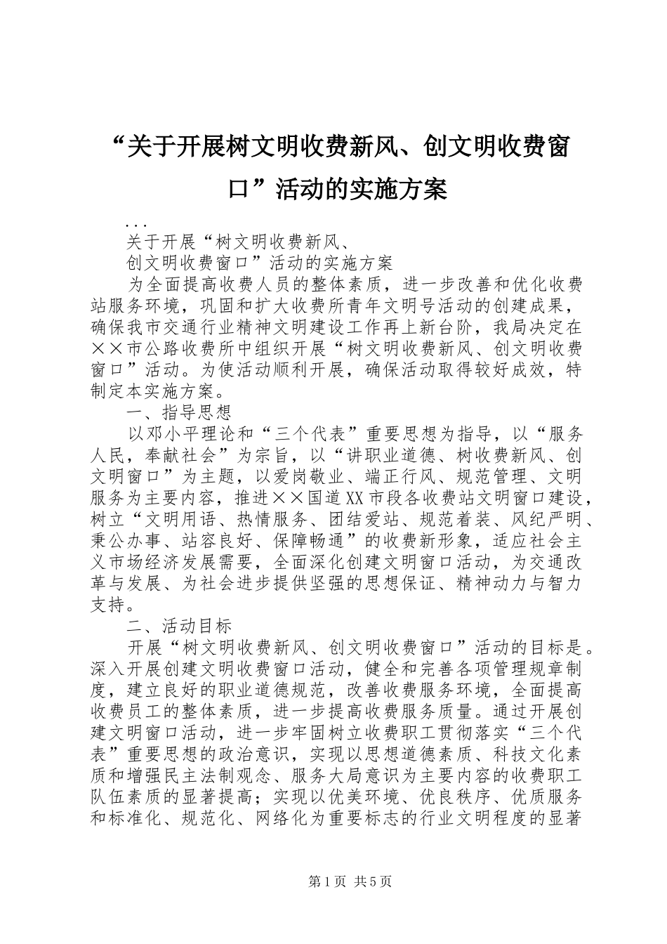 “关于开展树文明收费新风、创文明收费窗口”活动的方案 _第1页