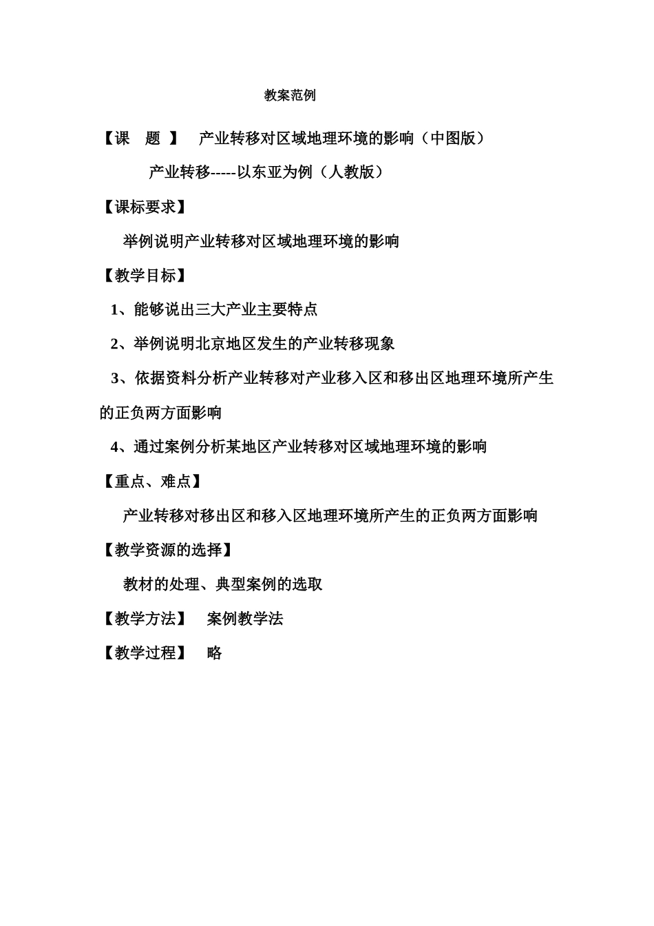 地理教案教学设计教案产业转移对区域地理环境的影响（新_第1页