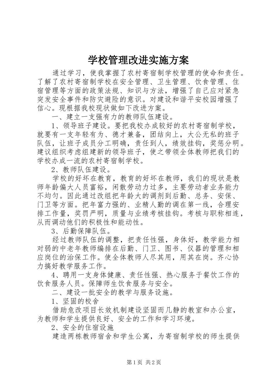 学校管理改进实施方案_第1页