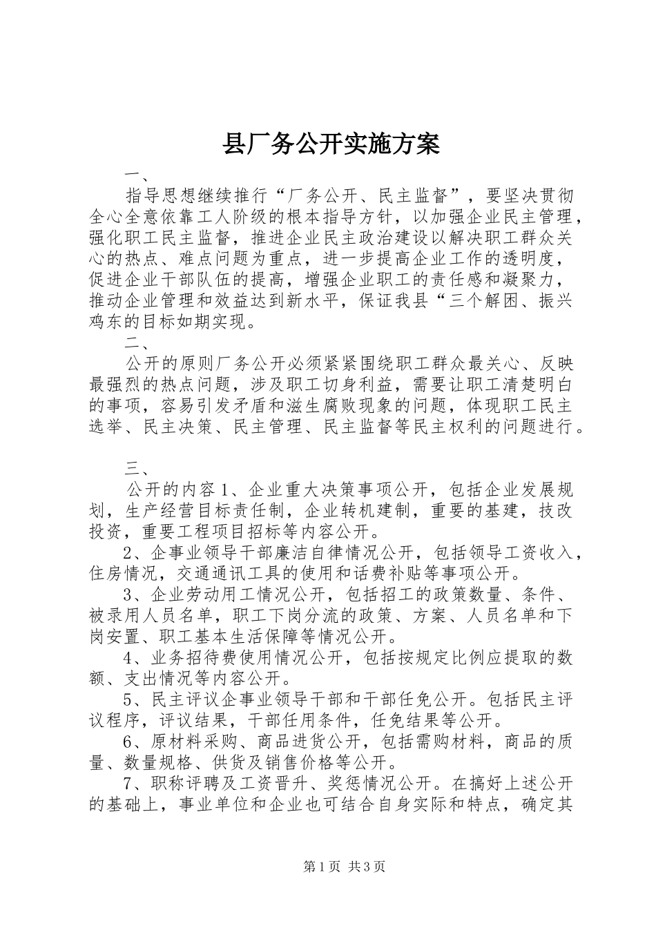 县厂务公开方案 _第1页