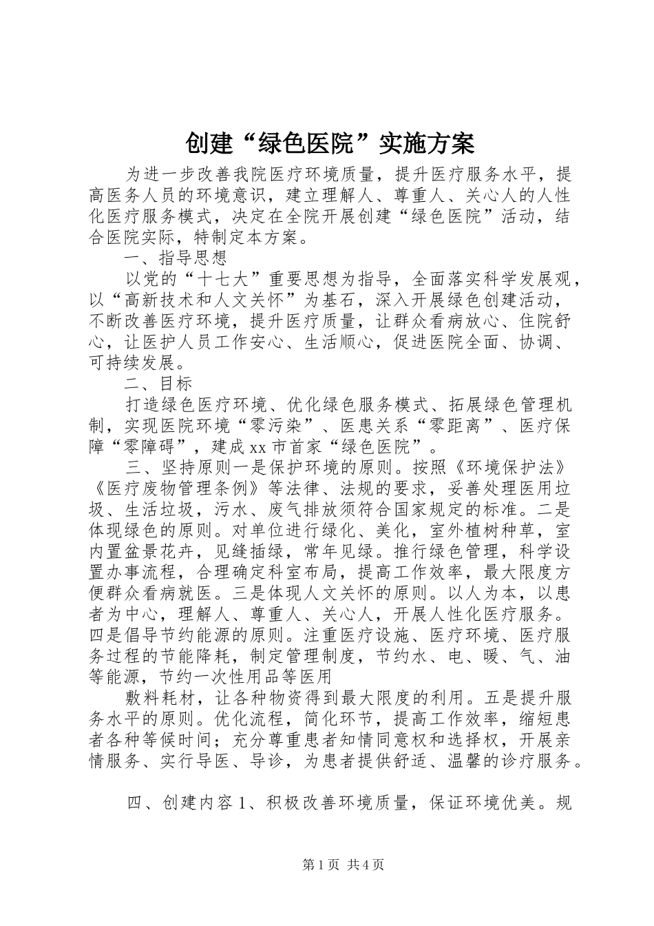 创建“绿色医院”方案 _第1页