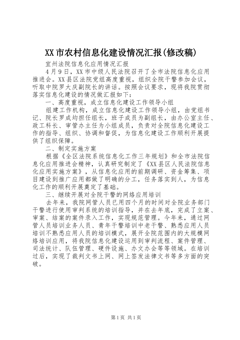 XX市农村信息化建设情况汇报(修改稿) _第1页