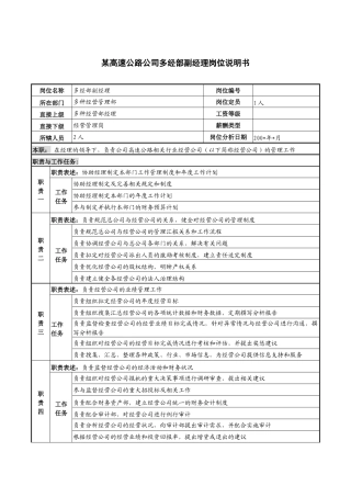 某高速公路公司多经部副经理岗位说明书