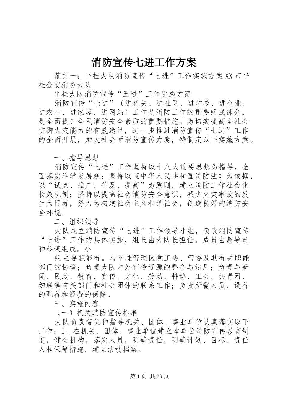 消防宣传七进工作方案_第1页
