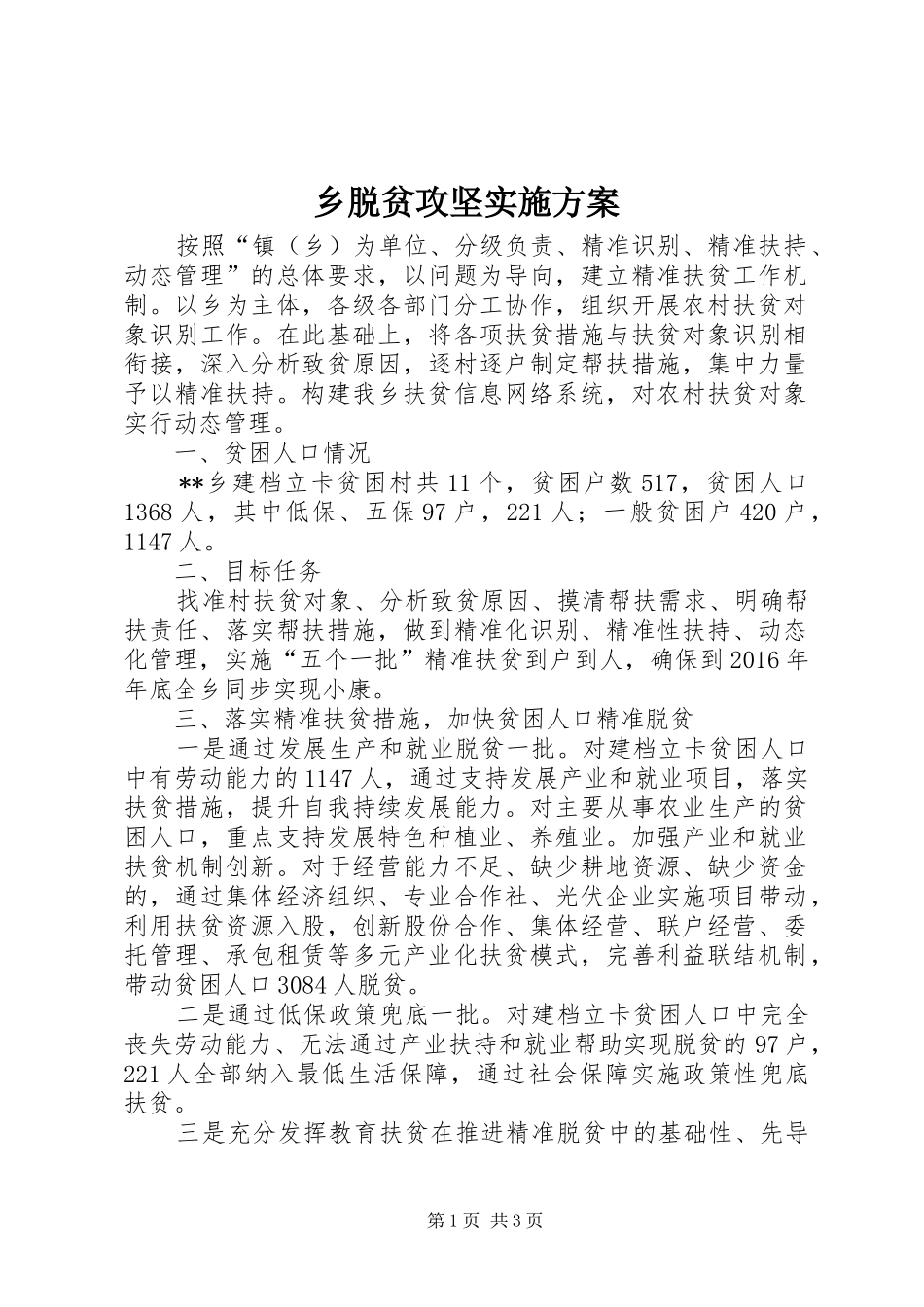 乡脱贫攻坚实施方案_第1页