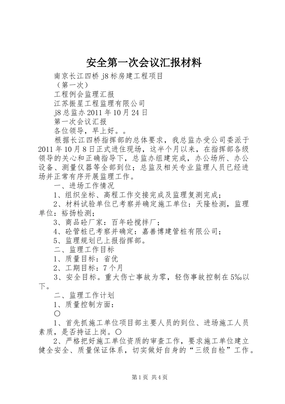 安全第一次会议汇报材料 _第1页